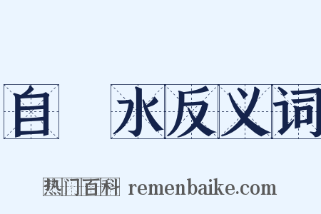 自來水反义词是什么意思的图片